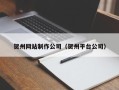 丹阳贺州网站制作公司（贺州平台公司）